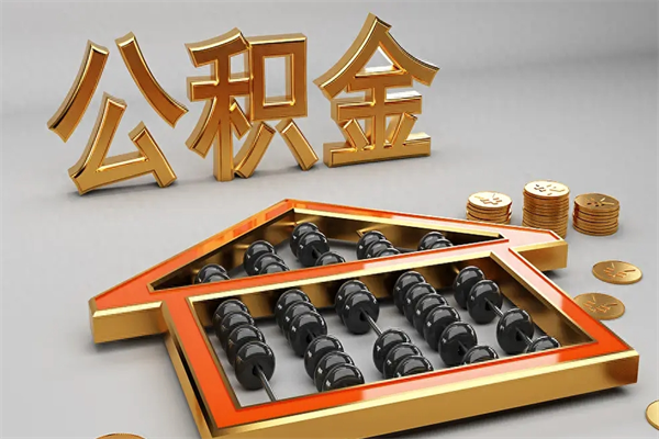 广州交了一个月公积金离职了能取吗（广州交了一个月公积金离职了能取吗怎么办）